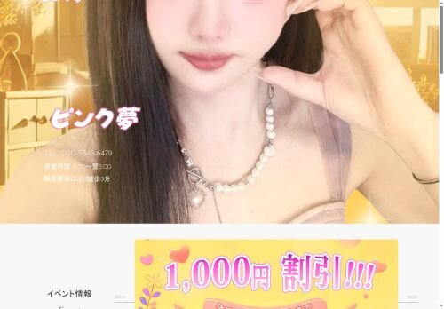 ピンク夢の公式ホームページ