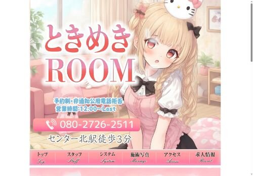 ときめきROOMの公式ホームページ