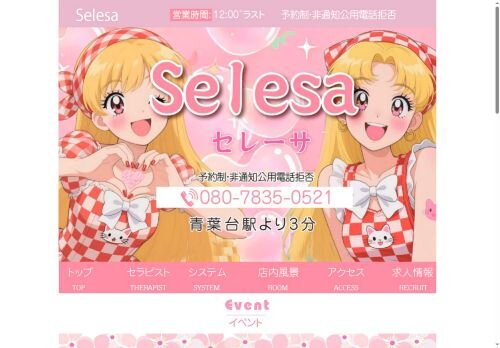 Selesa（セレーサ）の公式ホームページ