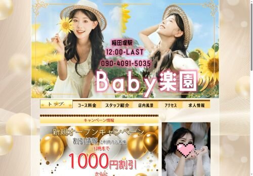 Baby楽園の公式ホームページ
