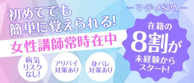 マジメSPA　高ランク美女多数在籍
