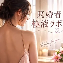 既婚者　極液ラボ