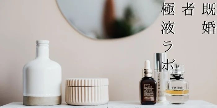 既婚者　極液ラボ