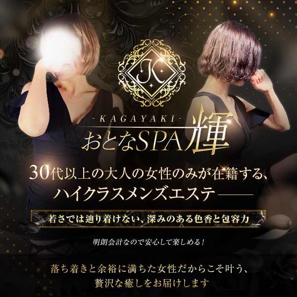 おとなSPA 輝 -KAGAYAKI-
