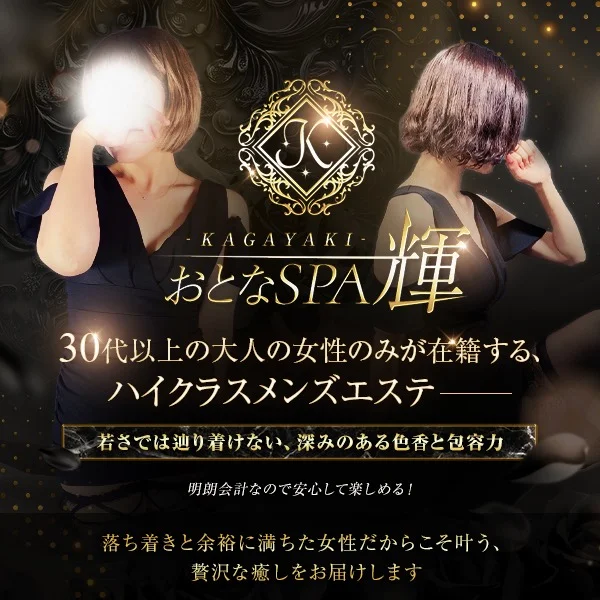 おとなSPA 輝 -KAGAYAKI-
