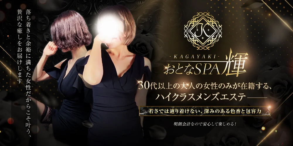 おとなSPA 輝 -KAGAYAKI-のカバー画像