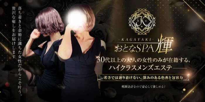 おとなSPA 輝 -KAGAYAKI-