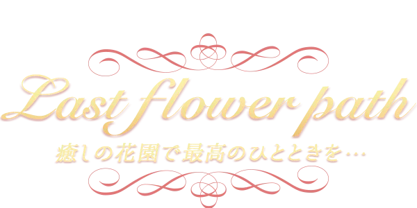 Last flower path