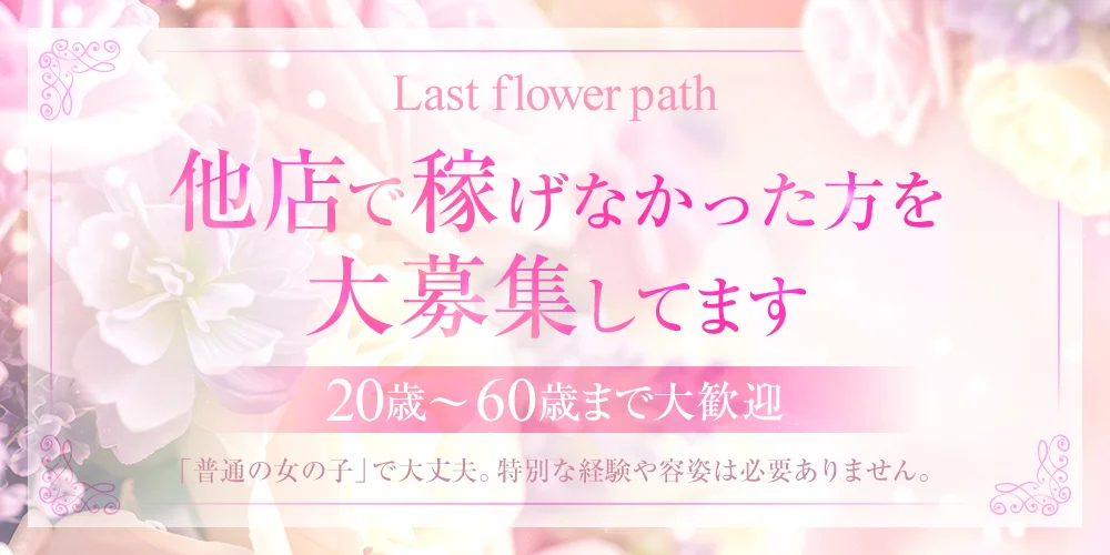 Last flower path - 求人メイン画像 Last flower path - 求人メイン画像