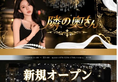 隣の奧さんの公式ホームページ