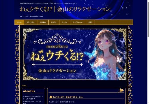 ねぇウチくる!?の公式ホームページ