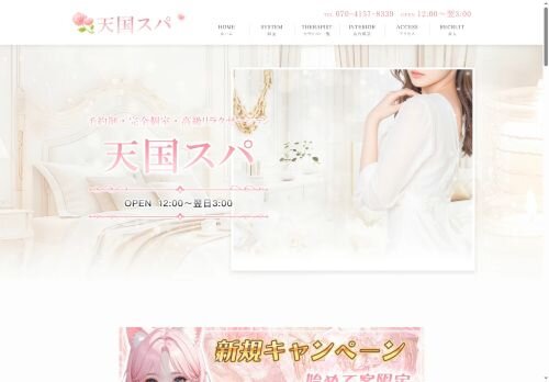 天国スパの公式ホームページ