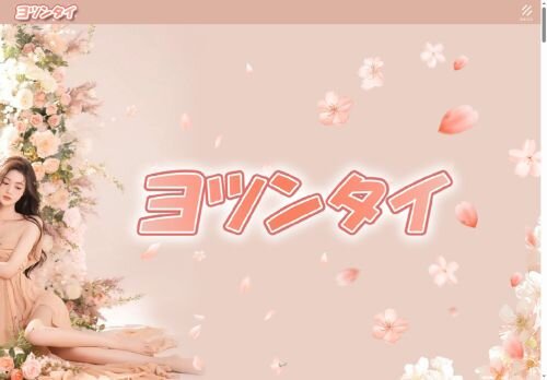 ヨツンタイの公式ホームページ
