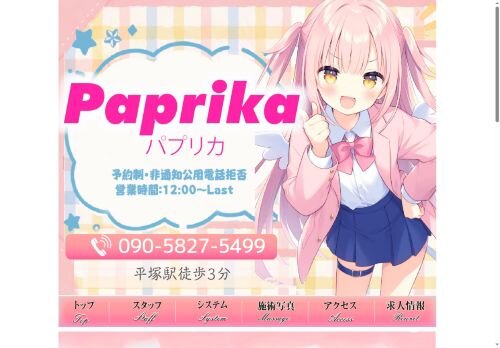 Paprika（パプリカ）の公式ホームページ