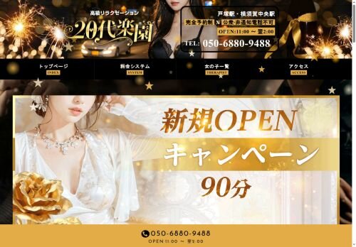20代楽園の公式ホームページ