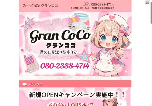 Gran CoCo （クランココ）の公式ホームページ