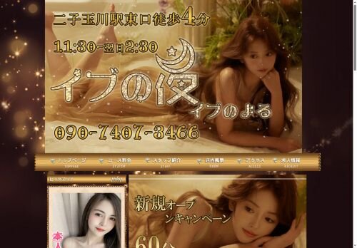 イブの夜の公式ホームページ