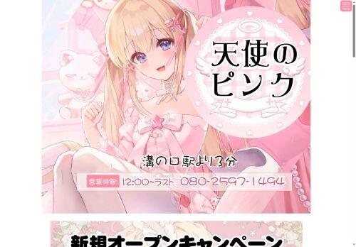 天使のピンクの公式ホームページ