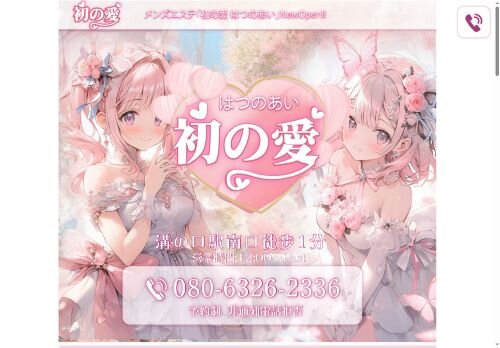 初の愛（はつのあい）の公式ホームページ
