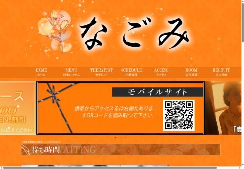 なごみの公式ホームページ