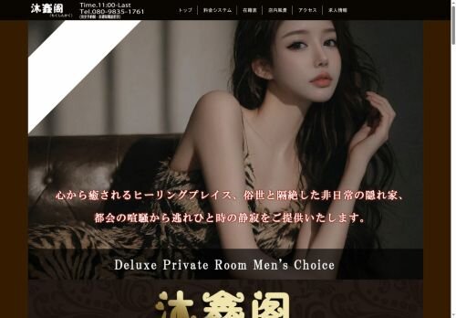 沐鑫阁（もくしんかく）の公式ホームページ