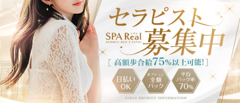 SPA Real(レアル) 中目黒ルームの求人募集イメージ