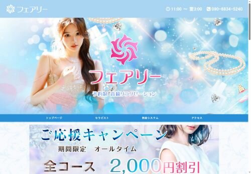 フェアリーの公式ホームページ