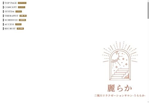 麗らか(うららか)の公式ホームページ
