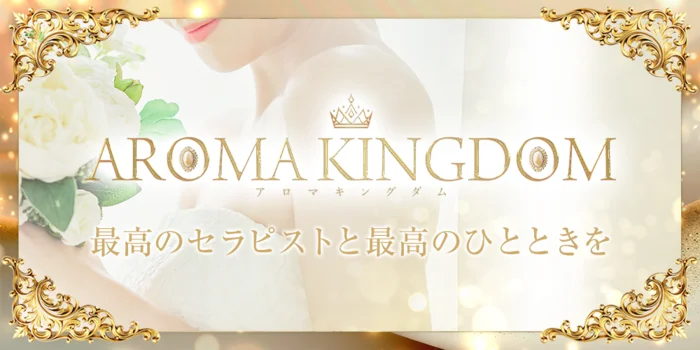 アロマキングダム