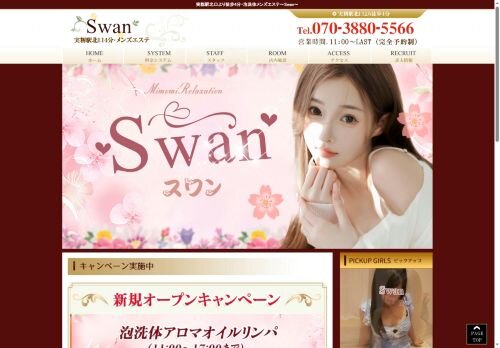 実籾リラクゼーション スワン~Swan~の公式ホームページ