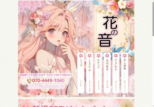 花の音の公式ホームページ