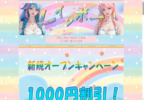 レインボーの公式ホームページ