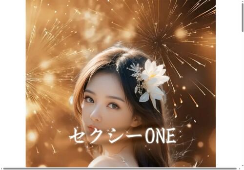 セクシーONEの公式ホームページ