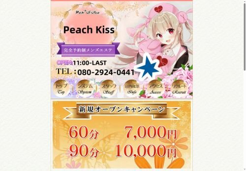 Peach Kissの公式ホームページ