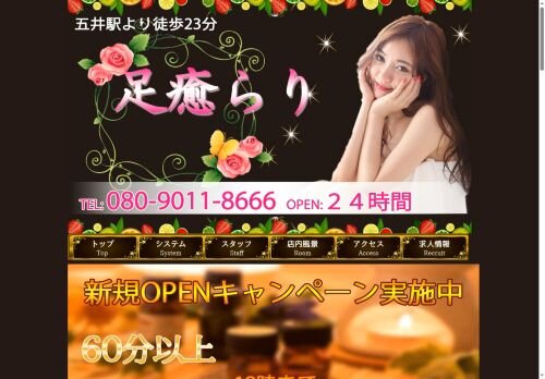 足癒らりの公式ホームページ