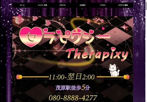 セラピクシー〜Therapixyの公式ホームページ