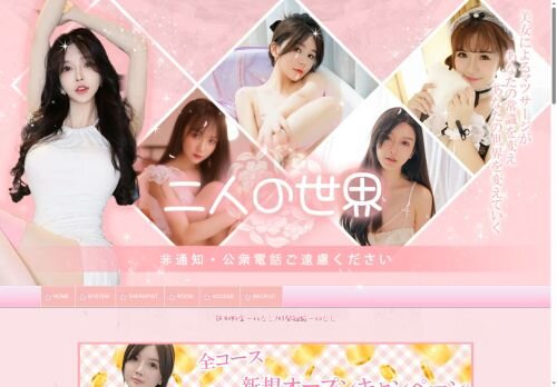 二人の世界の公式ホームページ