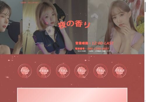 夜の香りの公式ホームページ