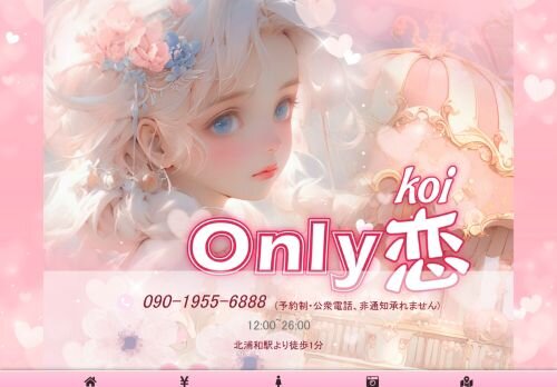 only恋の公式ホームページ