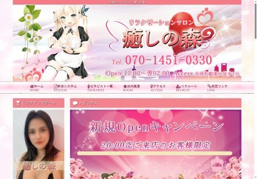 癒しの森の公式ホームページ