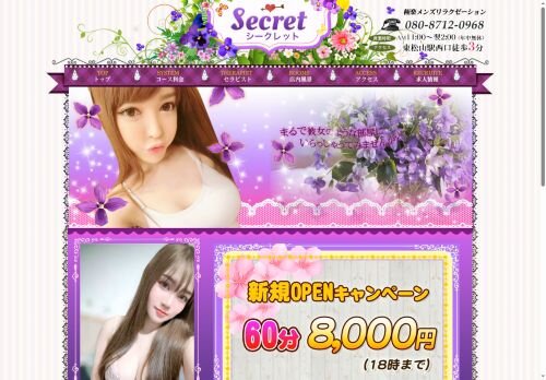 シークレットの公式ホームページ
