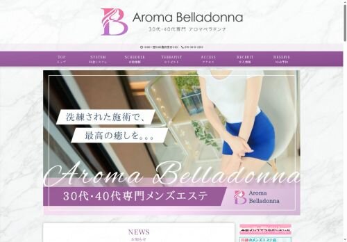 アロマベラドンナ川越・鶴ヶ島店の公式ホームページ