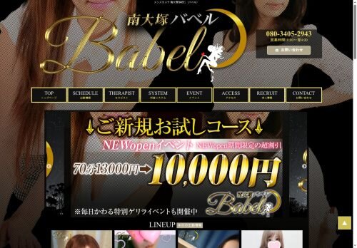 南大塚BABEL（バベル）の公式ホームページ