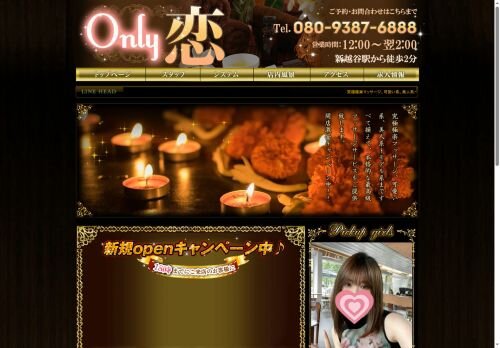 Only 恋の公式ホームページ