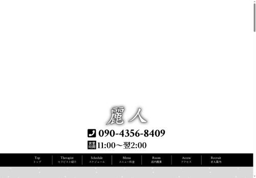 麗人の公式ホームページ