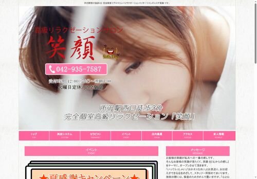 笑顔の公式ホームページ