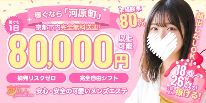 祇園メンズエステ 京カノ。