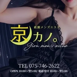 祇園メンズエステ 京カノ。