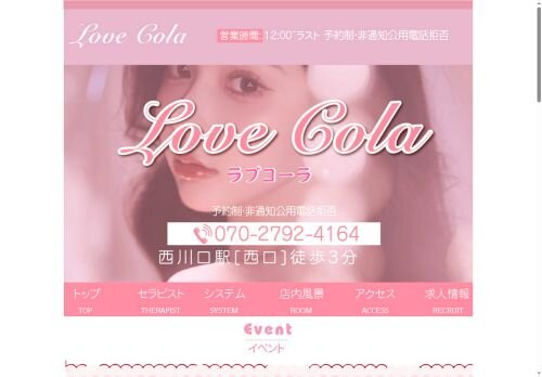 LoveCola（ラブコーラ）の公式ホームページ