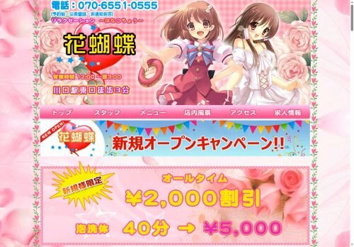 花蝴蝶（はなこちょう）の公式ホームページ